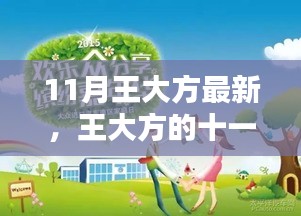 王大方的十一月温馨日常，友情、家庭与爱的绚烂乐章