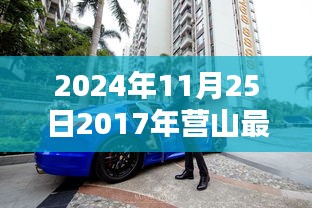营山车祸后的意外奇遇与深厚友情，温馨日常记录