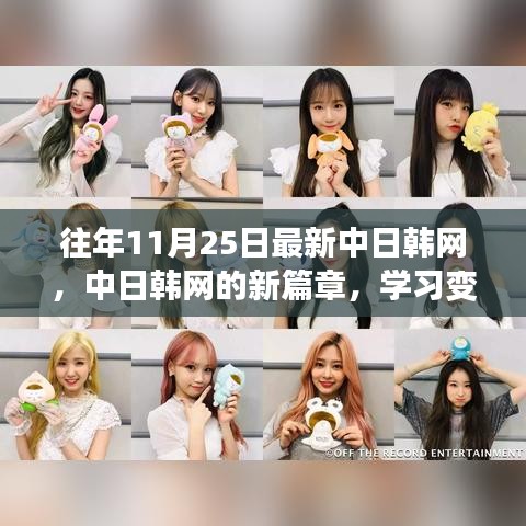 中日韩网新篇章，学习变化，成就梦想，你我同在的日子