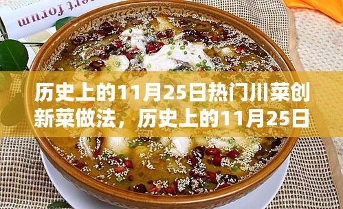 历史上的11月25日川菜创新菜式制作探秘与经典川菜制作探秘分享