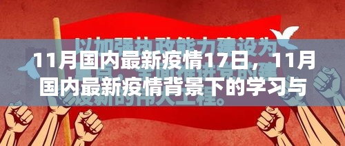 11月国内最新疫情背景下，学习与成长的自信与成就感