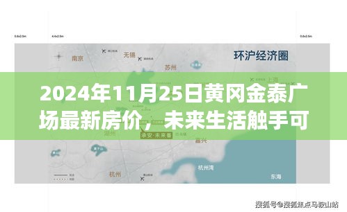 黄冈金泰广场智能房价体验之旅，最新房价与未来生活展望（2024年）