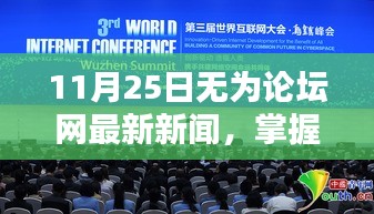 最新资讯全攻略，无为论坛网新闻获取指南（适合初学者与进阶用户）