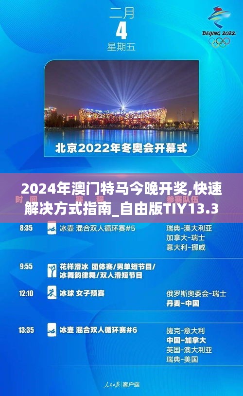 2024年澳门特马今晚开奖,快速解决方式指南_自由版TIY13.3