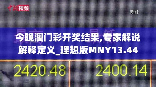 今晚澳门彩开奖结果,专家解说解释定义_理想版MNY13.44