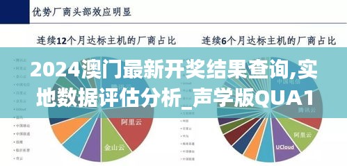 2024澳门最新开奖结果查询,实地数据评估分析_声学版QUA13.48