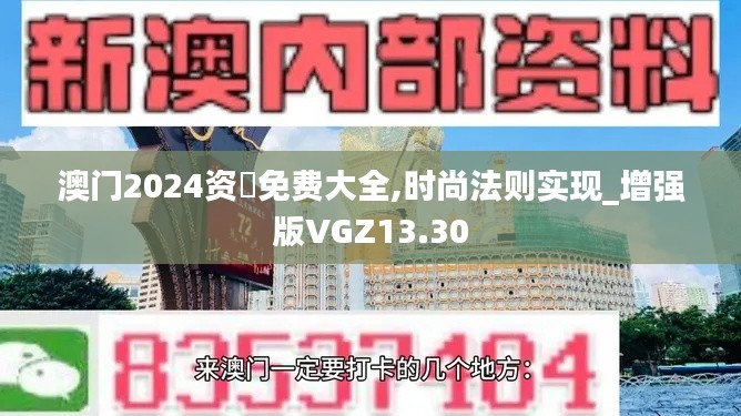 澳门2024资枓免费大全,时尚法则实现_增强版VGZ13.30