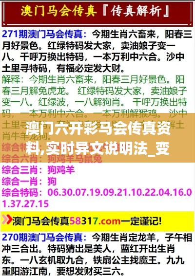 澳门六开彩马会传真资料,实时异文说明法_变革版ASQ13.28