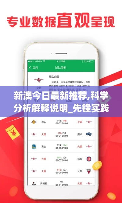 新澳今日最新推荐,科学分析解释说明_先锋实践版XFN13.72