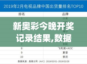 新奥彩今晚开奖记录结果,数据解析引导_深度版SFG13.49