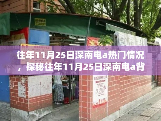 探秘深南电A背后的美食宝藏，历年11月25日热门小巷美食之旅