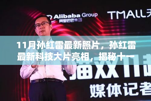 孙红雷最新科技大片亮相揭秘十一月科技新品，引领智能生活新纪元风尚