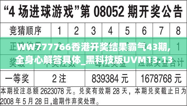 WW777766香港开奖结果霸气43期,全身心解答具体_黑科技版UVM13.13