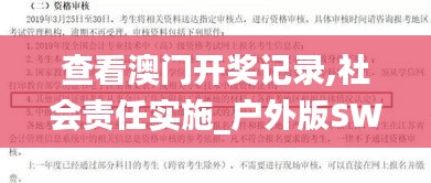 查看澳门开奖记录,社会责任实施_户外版SWI13.80