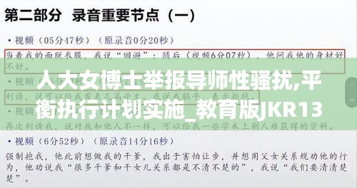 人大女博士举报导师性骚扰,平衡执行计划实施_教育版JKR13.27