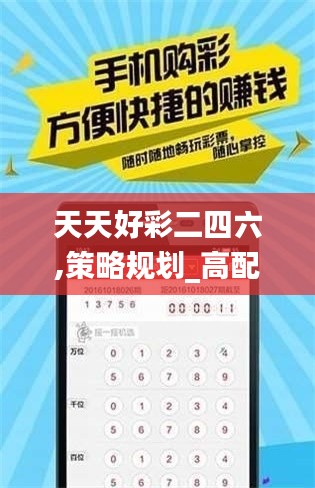 天天好彩二四六,策略规划_高配版KPU13.1