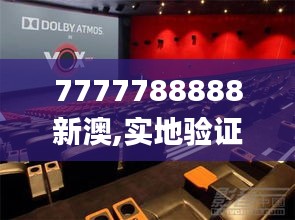 7777788888新澳,实地验证研究方案_家庭影院版WTK13.64