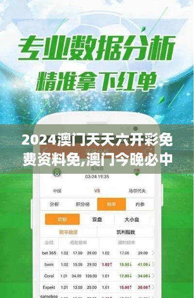 2024澳门天天六开彩免费资料免,澳门今晚必中一肖一码准确9995,澳门一码一肖一,实时数据分析_安全版TZG13.39