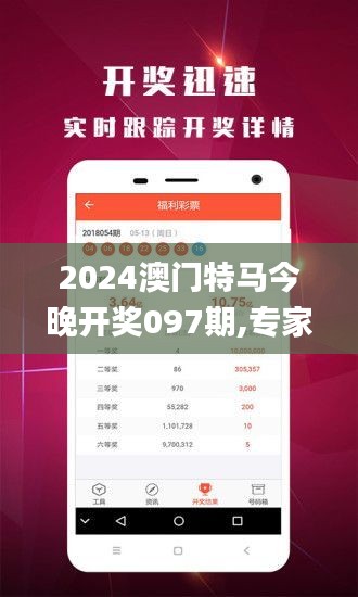 2024澳门特马今晚开奖097期,专家权威解答_影音体验版OYH13.95