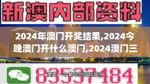 2024年澳门开奖结果,2024今晚澳门开什么澳门,2024澳门三肖三码100%,2024澳门,快速解决方式指南_原创性版TNF13.16