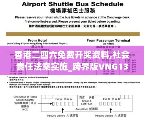 香港二四六免费开奖资料,社会责任法案实施_跨界版VNG13.66
