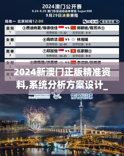 2024新澳门正版精准资料,系统分析方案设计_灵动版VRM13.59