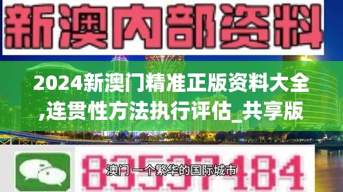 2024新澳门精准正版资料大全,连贯性方法执行评估_共享版BRO13.28