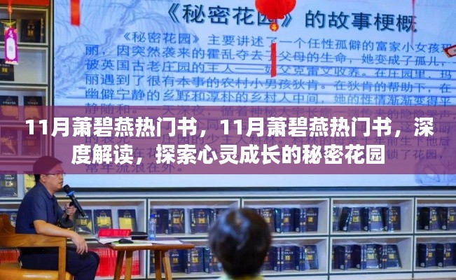 萧碧燕心灵成长秘密花园，深度解读其热门书籍探索之旅