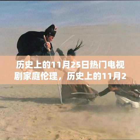 历史上的11月25日，家庭伦理电视剧的演变与深度影响探讨