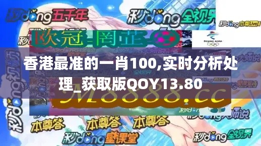 香港最准的一肖100,实时分析处理_获取版QOY13.80