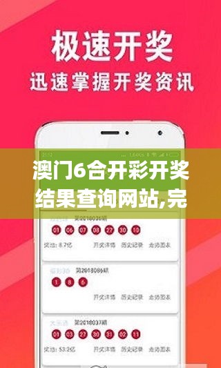澳门6合开彩开奖结果查询网站,完善实施计划_跨界版IVP13.75