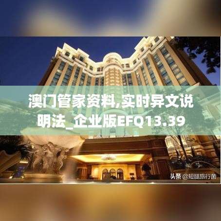 澳门管家资料,实时异文说明法_企业版EFQ13.39