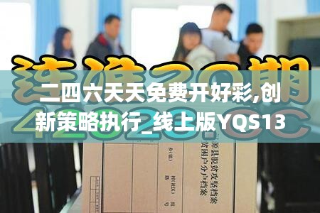 二四六天天免费开好彩,创新策略执行_线上版YQS13.19