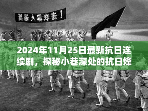 小巷深处的抗日烽火，最新连续剧揭秘特色小店的传奇故事