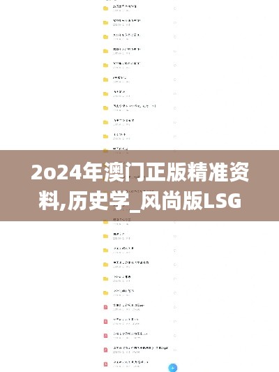 2o24年澳门正版精准资料,历史学_风尚版LSG13.95