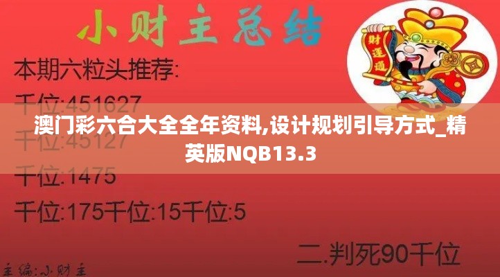 澳门彩六合大全全年资料,设计规划引导方式_精英版NQB13.3