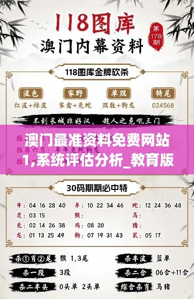 澳门最准资料免费网站1,系统评估分析_教育版VLG13.2