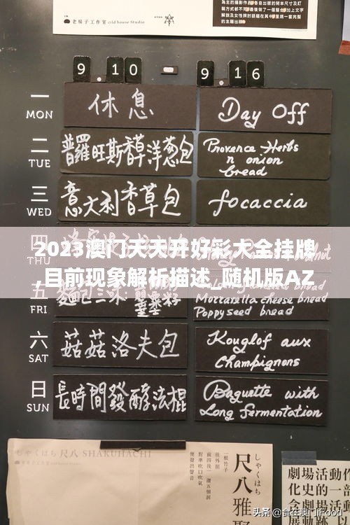 2023澳门天天开好彩大全挂牌,目前现象解析描述_随机版AZR13.14