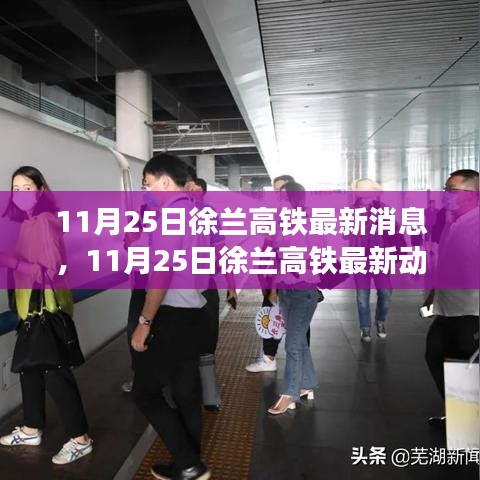 11月25日徐兰高铁最新进展、新线路开通与未来规划展望