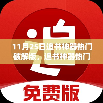 追书神器热门破解版的法律风险与道德困境探讨，11月25日的关注焦点