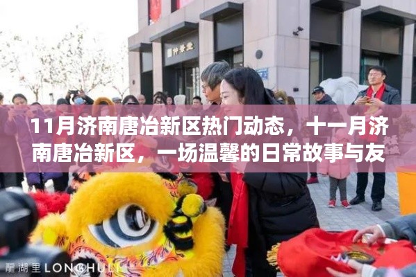 济南唐冶新区十一月温馨日常与友情盛宴