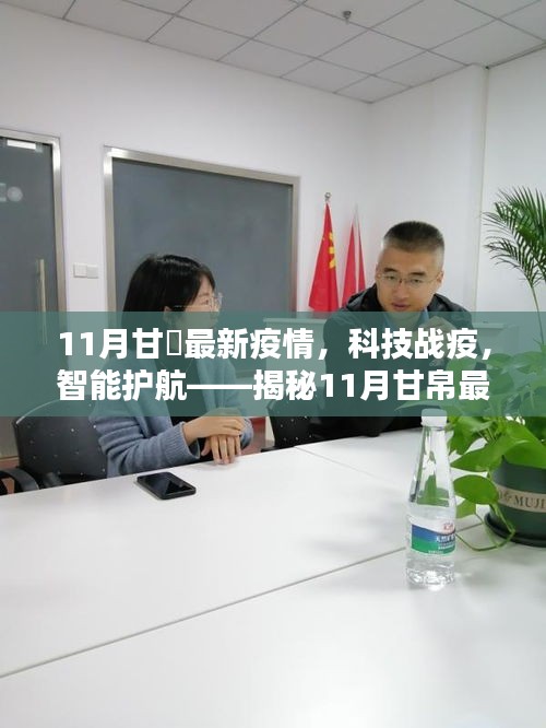 11月甘帇最新疫情，科技战疫，智能护航——揭秘11月甘帛最新智能防疫科技产品