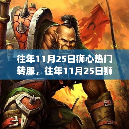 往年11月25日狮心热门转服事件回顾与展望，转服盛况与未来展望