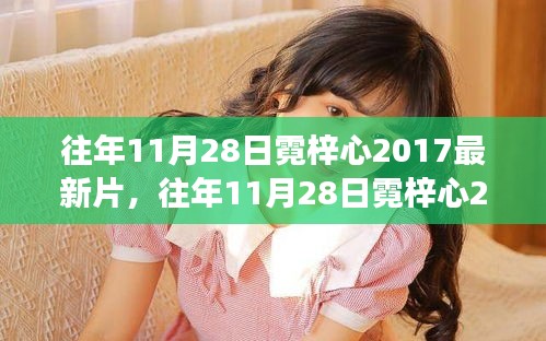 『往年11月28日霓梓心2017新片探秘，情感与故事魅力的展现』