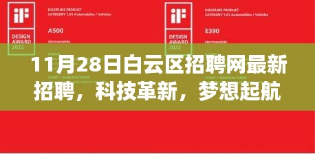 白云区招聘网最新科技招聘活动，梦想起航的高科技产品体验之旅