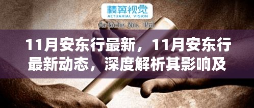 深度解析，11月安东行最新动态及其影响与各方观点