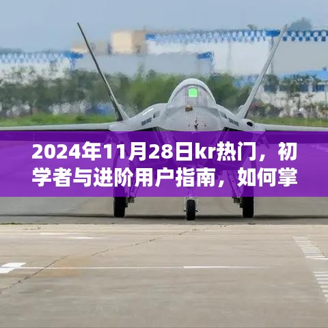 2024年韩国热门趋势指南，从入门到精通，初学者与进阶用户必备攻略
