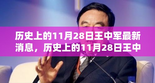 历史上的11月28日王中军最新消息回顾与概览