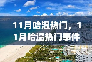 11月哈温热门事件全解析，文化与旅游的融合盛景