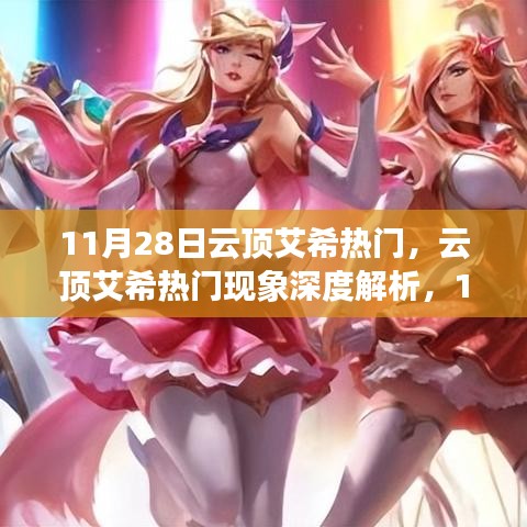 云顶艾希热门现象深度解析，11月28日的观点碰撞与个人立场